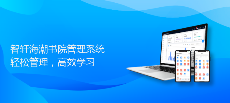 海潮书院管理系统